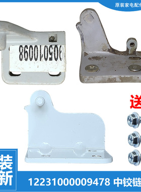 适用美的冰箱配件中铰链门合页BCD-206SH/206ZR/207ZR/208CM/208H