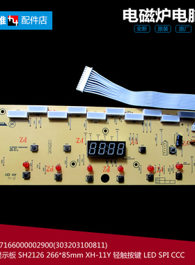 原装美的电磁炉配件显示按键控制灯板11线303203100811 D-SH2126