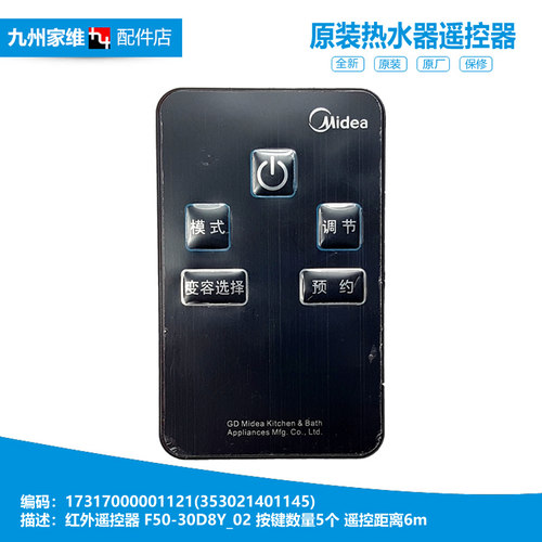 原装美的电热水器配件红外遥控器17317000001121 F50-30D8Y 5键