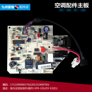 32GW 空调配件内机主控电脑板201332400783 原装 KFR 美