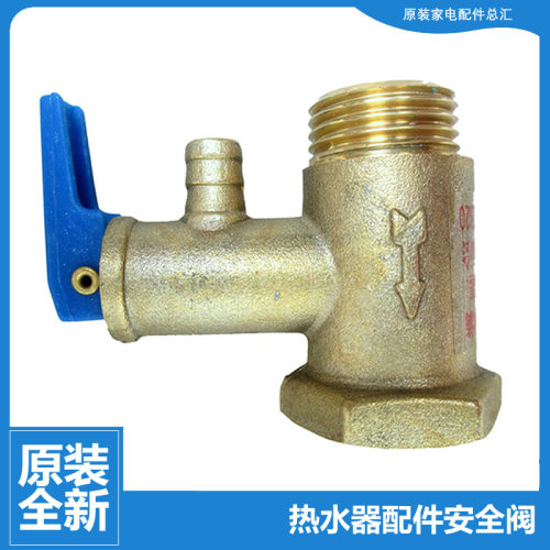 原装热水器配件止回泄限减压安全阀FCD-MLD150/MLD200/THMB55