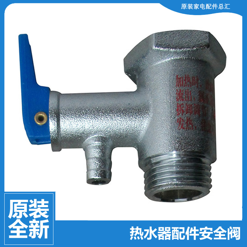 原装热水器配件止回限减压安全阀FCD-JTHML65/55/45/100-III