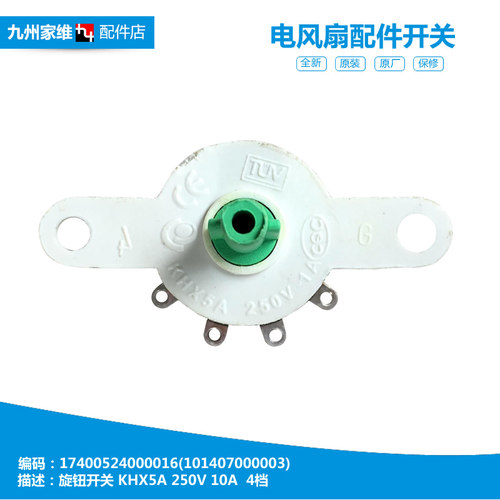 原装美的电风扇转页扇配件旋钮开关KYT25-10A/5B/6A/6B/9A/9B/Y7A