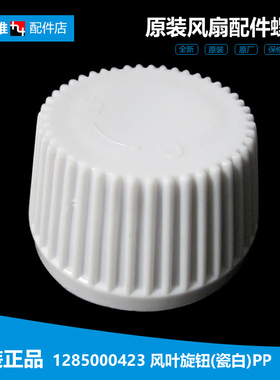 格力大松台扇风扇配件风叶旋钮螺母帽FSTE-35 FSTD-40A1 FST-4006