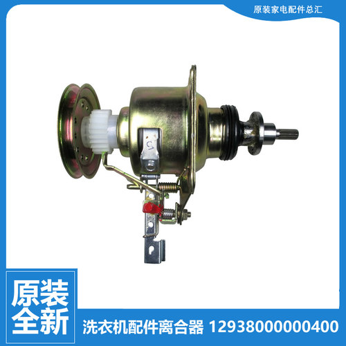 适用小天鹅洗衣机配件离合器TB65-8168H/3908D/Q2288CLS/Q5288CLS
