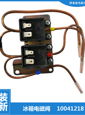 原装容声冰箱配件电磁阀BCD-211YM/DSA-K61/T-C-K61/T-K146/T-K61