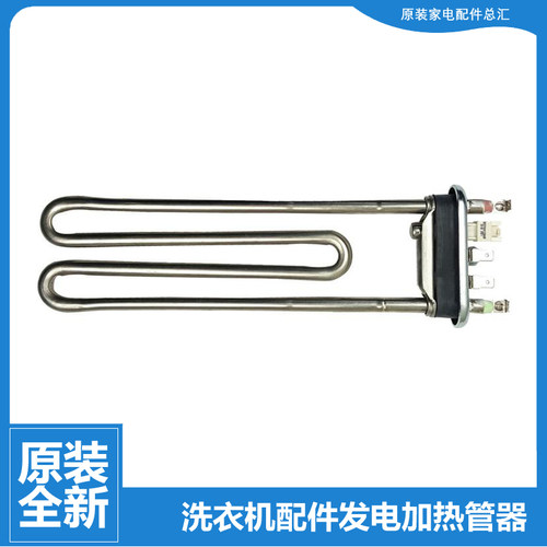 原装正品海信洗衣机配件发电加热管器HG90DA122FWS HG90DA122YFI