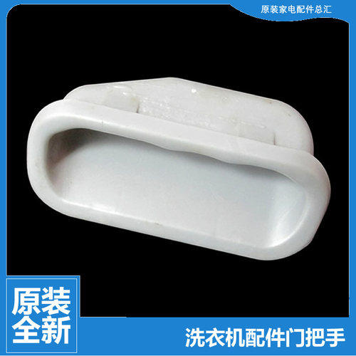 原装海尔洗衣机配件箱体提拉把手XQS80-BJYH1228/BJ1218至爱/G128
