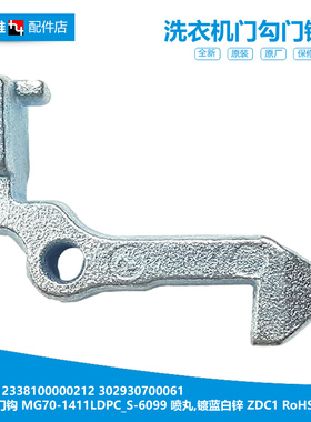 适用正品美的洗衣机配件门钩勾扣MG70-1405DQCS/1213ES/1213EDS