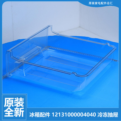 原装美的冰箱配件冷冻室抽屉BCD-206GSMKA/GSMKB/GSMQJ/GSMY/SMJ