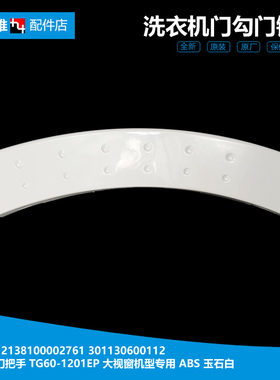 原装MDTB-TG洗衣机配件门把拉手12138100002761 TG60-1201EP