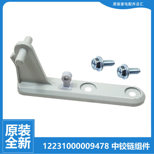 适用美的冰箱配件中铰链门合页BCD-197FSM/208SM/198SMX/198GSMX