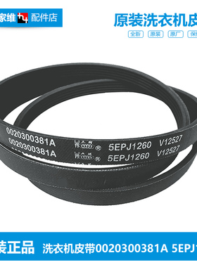 原装海尔滚筒洗衣机配件皮带传送带0020300381A 0381A 5EPJ1260