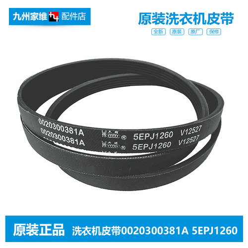 原装海尔洗衣机配件皮带传送带XQG50-810A关爱 XQG50-810AMT LM