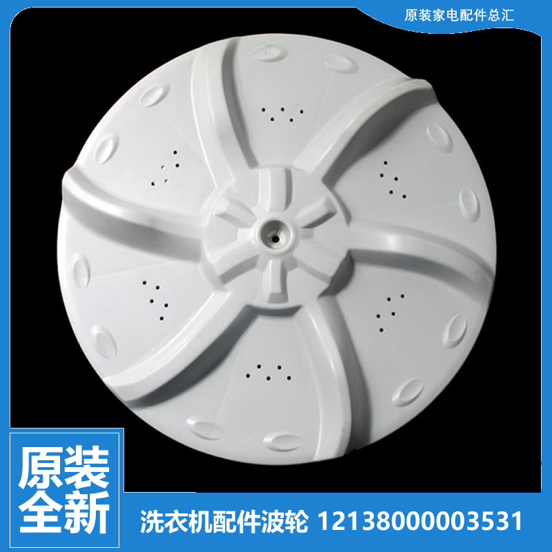 适用荣事达洗衣机配件波轮盘RB50-3012G/X1005G/X391G RB45-X331G