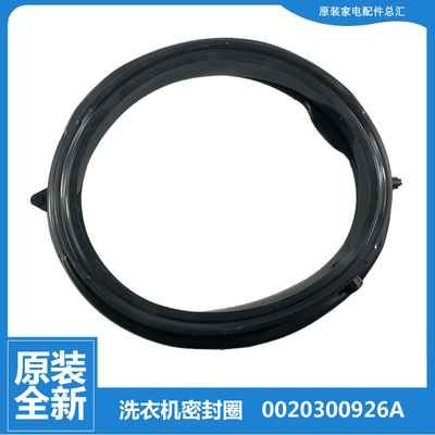 适用原装海尔洗衣机配件门封垫密封圈0020300926A C2 D100G3XU1