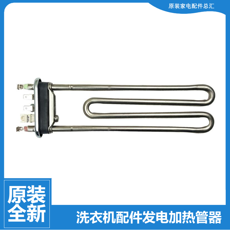 原装容声洗衣机配件发电加热管器WG80-N128B/N148B XQG90-L121BG