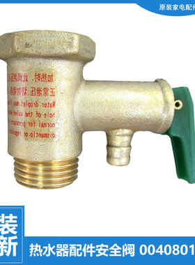适用海尔热水器配件止回泄限减压安全阀EC4001-B/C EC6003-G/I/I3