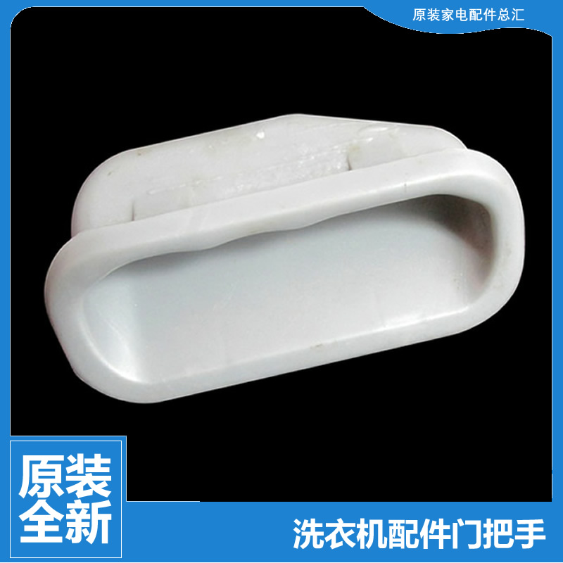 原装海尔洗衣机配件箱体提拉把手XQB70-S1218至爱/S1236S至爱/728