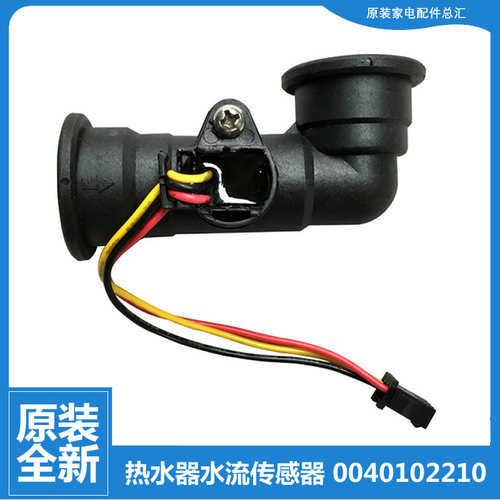 海尔热水器配件水流量传感器JSQ32-TFMA(12T/TFLA(12T/E2S(12T