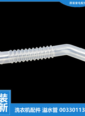 海尔洗衣机配件溢水管TQSH70-BZ1278-Z1378 TQSH75-Z1278-Z1378