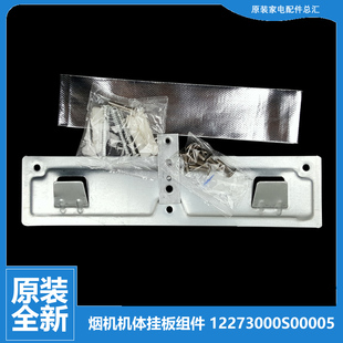 AJ9010 美 抽吸油烟机配件挂板机架勾组件12273000S00005