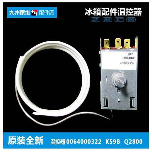 原装海尔冰箱冰柜配件防爆温控器开关0064000322 K59B Q2800 0322