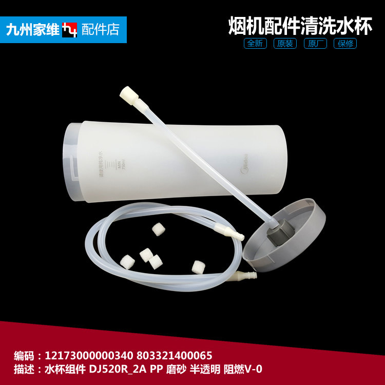 美的吸油烟机配件清洗水杯CXW-200-DJ530R/DJ570R/DT318R/DT320R