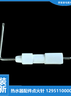 适用美的热水器配件打点火针JSQ20-10HWB2(T/10HWB1(T/10HWB(T)