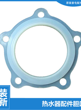 原装电热水器配件胆口胶垫密封圈FCD-JTHC50/60/80/100-Ⅲ(E)