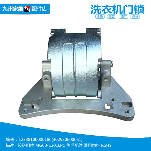 原装美的洗衣机配件铰链合页MG60-1201LPC(S)/1201LPC/1209LDPC(N