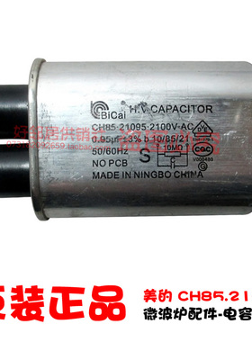 原装全新美的微波炉配件电容碧彩原装电容CH85-21095 0.95U