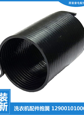 适用小天鹅洗衣机配件弹抱簧XQB45-131G/190G/208G/208G+/269GPS