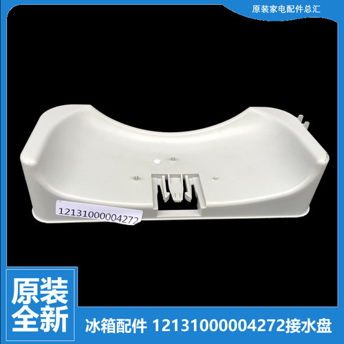 原装小天鹅冰箱配件接水盘蒸发盖BCD-205GLNA/205SLAX BCD-205GLN