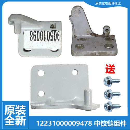 适用美的冰箱配件中铰链门合页BCD-173CM/173FR/173QM/176SR/183A