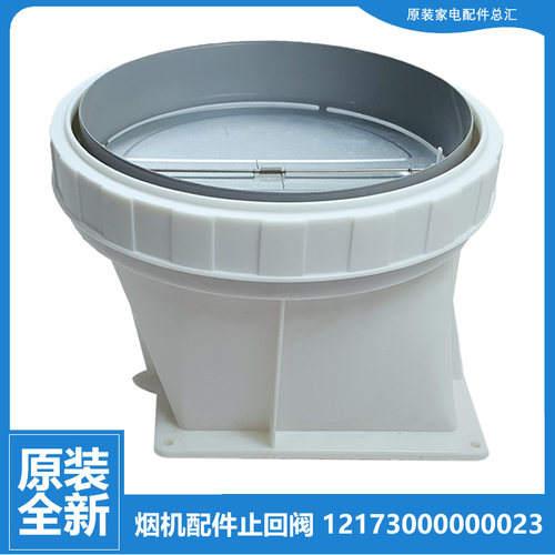 适用美的油烟机配件止回阀CXW-200-DT309/DT350R/DT358/DT518/B86