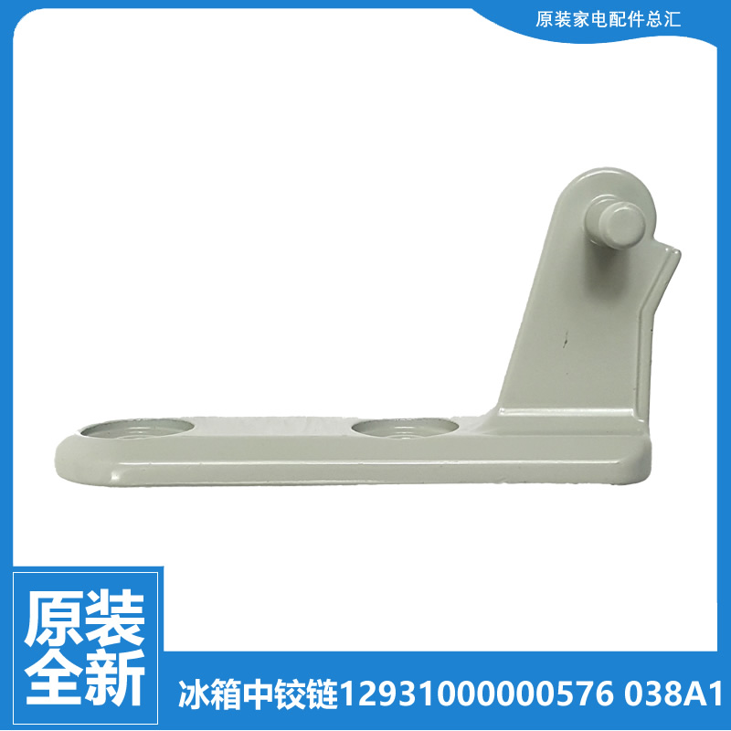 原装小天鹅冰箱配件中铰链门合页BCD-175GLFJ/175CLN/168CL/158CL