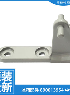 原装美菱冰箱配件中门铰链合页BCD-176CF/CK/K/KHA/KHC/KHG/KHTA