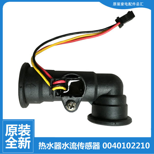 海尔热水器配件水流量传感器JSG25-13F2A(12T) JSG24-12F2A(12T)