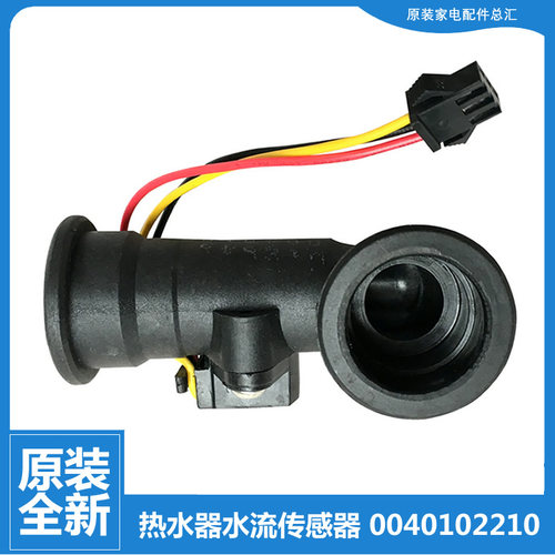 适用海尔热水器配件水流量传感器JSQ20-S白(12T/TFLA(12T)-Ⅱ(HD)