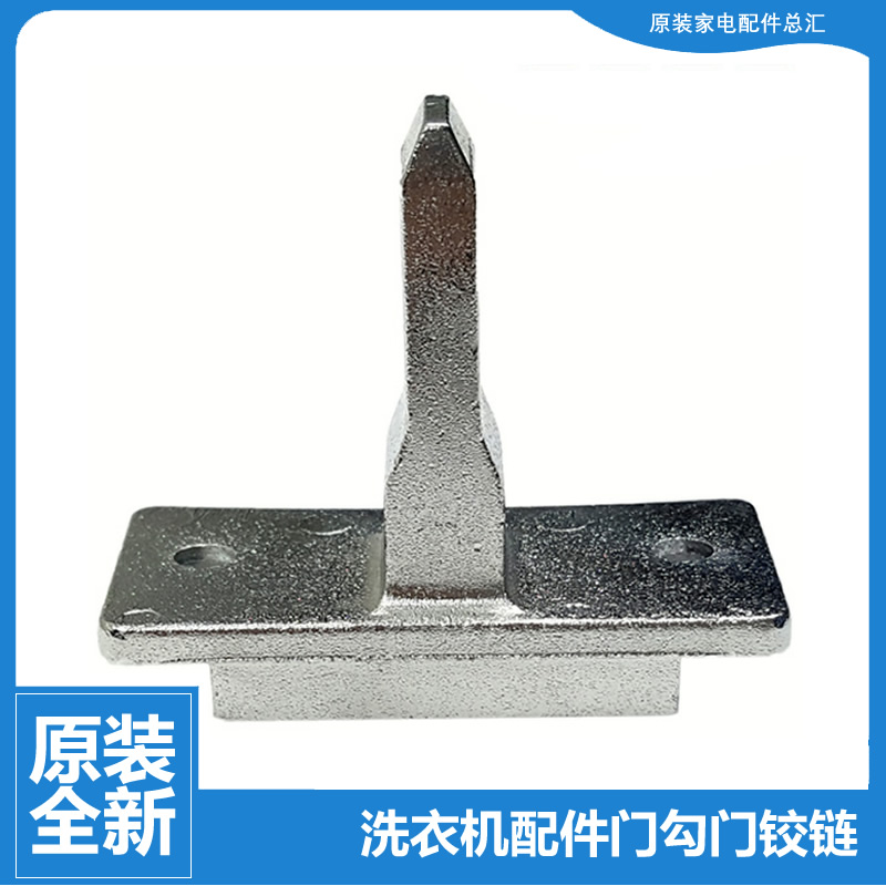 原装海尔洗衣机配件门扣钩勾EG8014BDX59STU1 EG8014BDX59SDU1