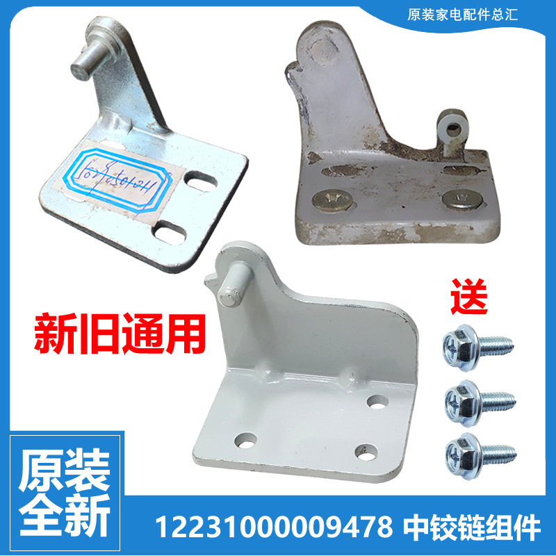 适用美的冰箱配件中铰链门合页BCD-210CR/210ER/211SDM/220TGSLN