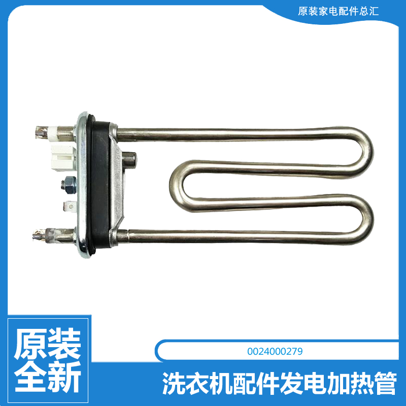 海尔洗衣机配件发电加热管G75658BX12G G80629KX12G N G80718B12S