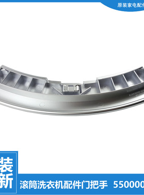 适用西门子滚筒洗衣机WM175 WM605 WM1078XS Silver2800XS门把手