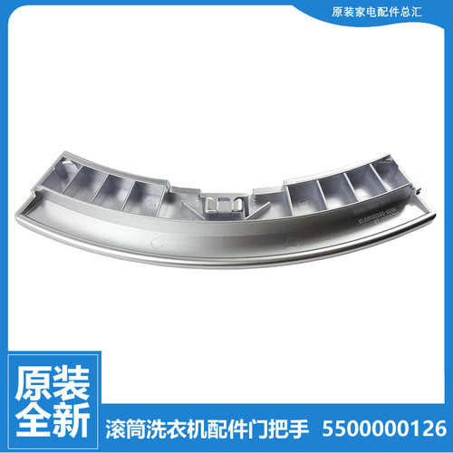 适用于西门子洗衣机Silver2005 Silver5000 WM275 WM1800XS门把手