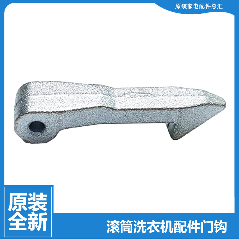 原装荣事达洗衣机配件门勾挂门钩RG52-1001-1002-X1001 RG53-8003
