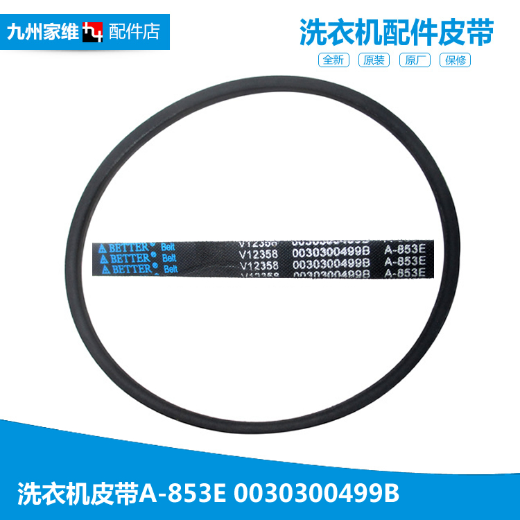 原海尔洗衣机配件皮带TPB70-1013S AM/1013S净尚/1013S统帅/187S