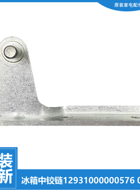原装荣事达冰箱配件中铰链门合页BCD-181FER/195SR/192FR/175SRXA