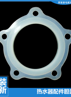 电热水器配件胆口胶垫密封圈KD40/150-AE3-H/J/L 0040300205B