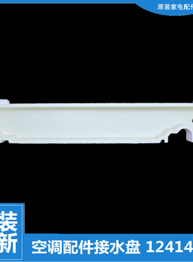 适用格力空调配件接水盘盒槽KFR-120L(12568S)Ab/Ac/FNAb/NhAd-2